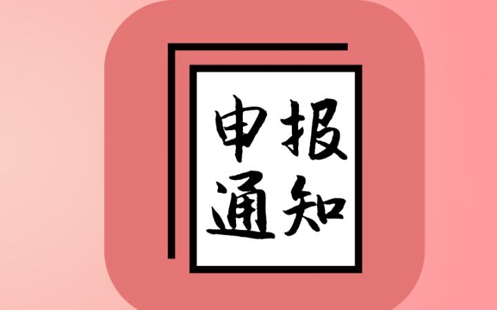 关于申报2017年度文学艺术