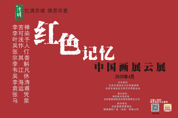 云展ll2020红色记忆—中国画展